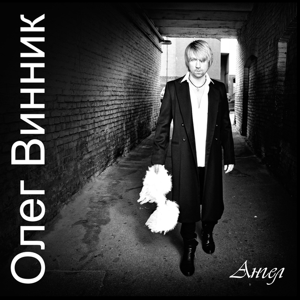Олег Винник — Ангел